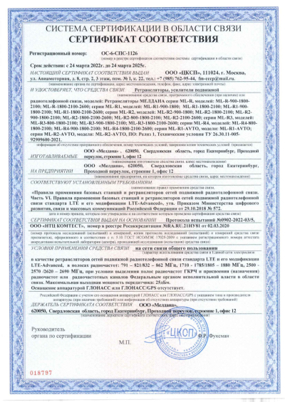 Сертификат Репитер ML-R7- PRO-900-1800-2100
